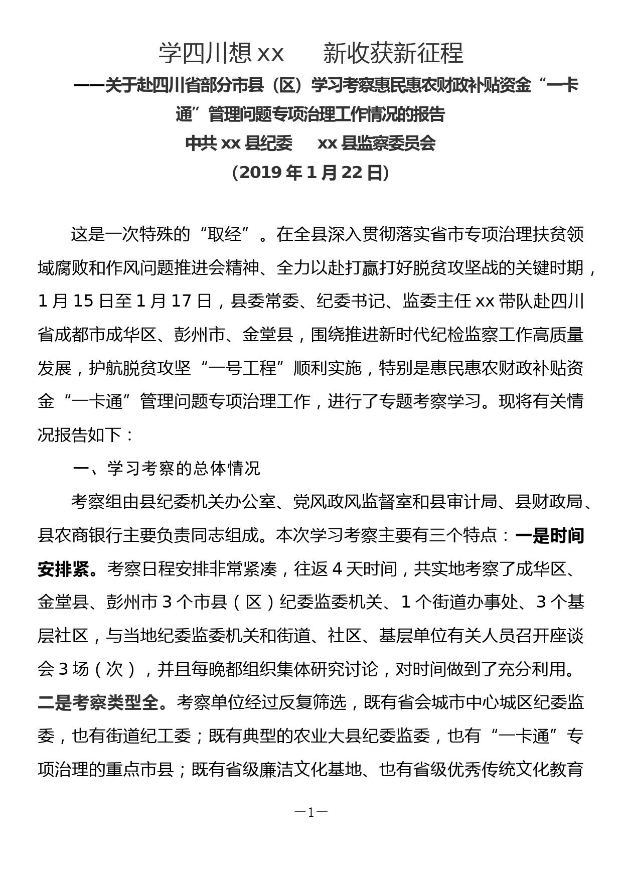 县纪委赴四川部分市县学习考察惠农补贴资金一卡通管理问题专项治理工作情况报告_第1页