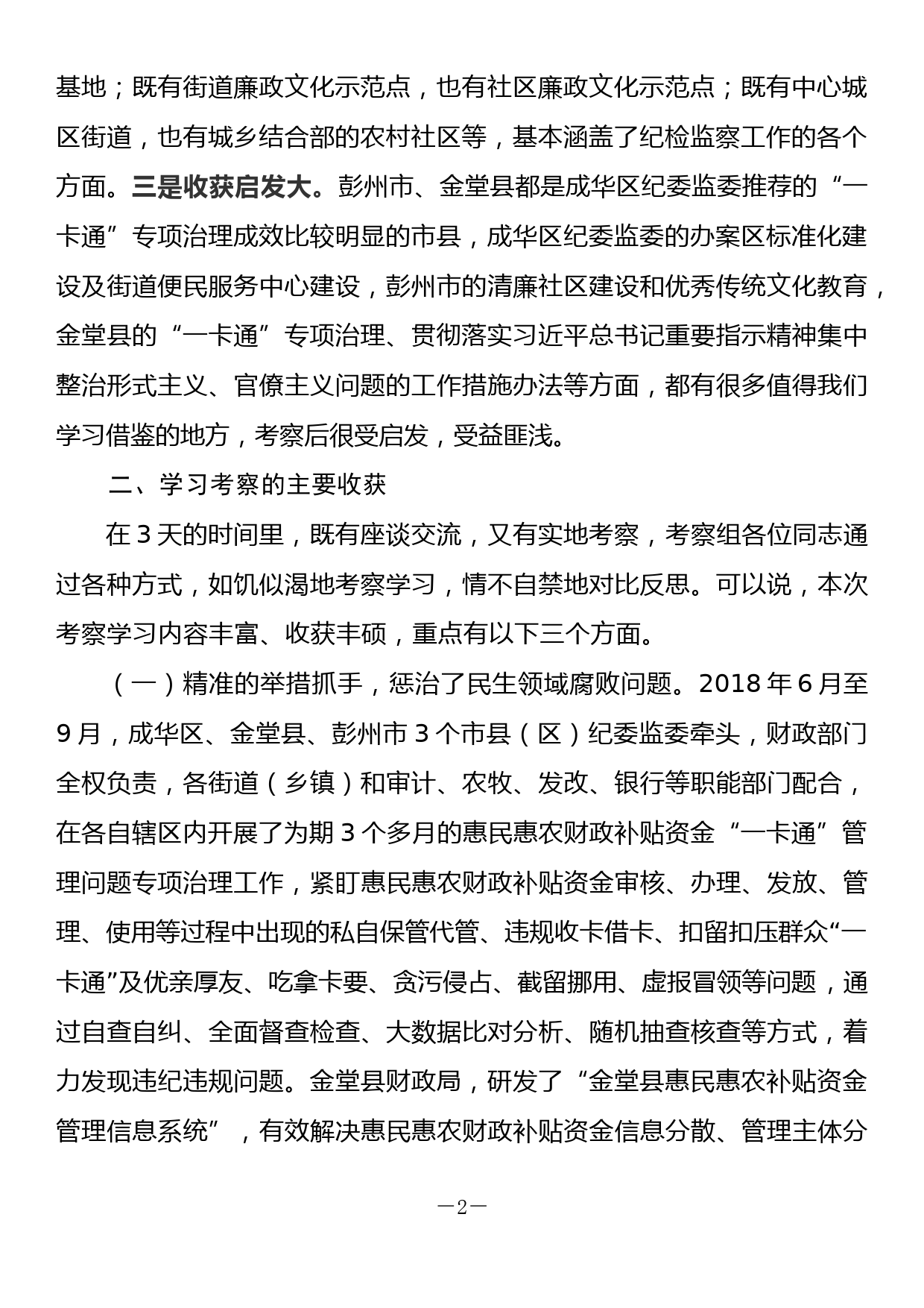 县纪委赴四川部分市县学习考察惠农补贴资金一卡通管理问题专项治理工作情况报告_第2页