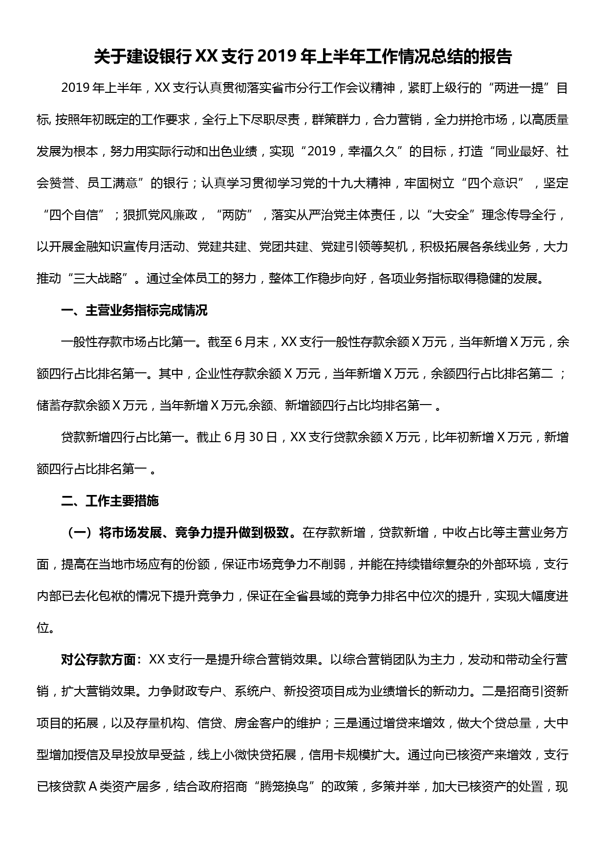 关于建行XX支行2019年上半年工作情况总结的报告_第1页