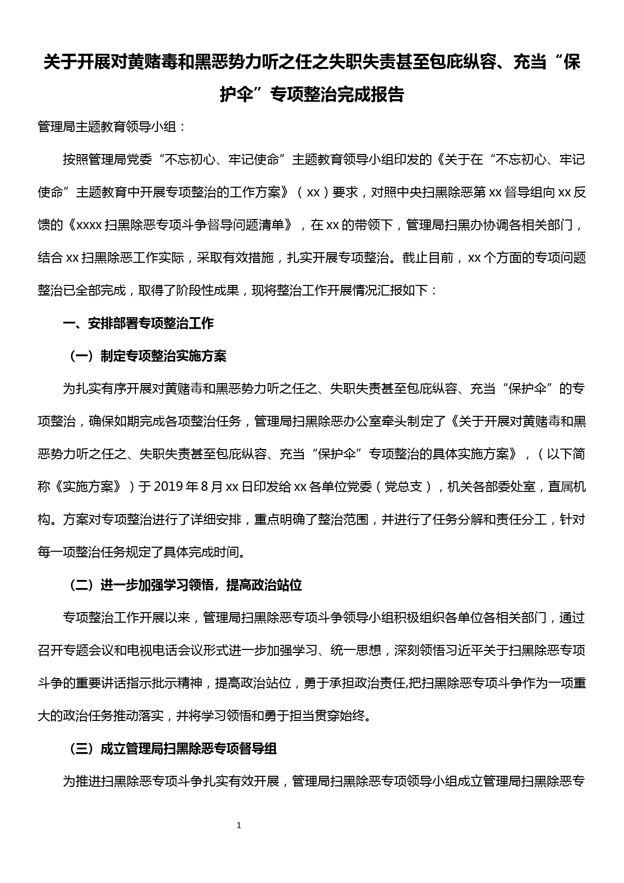 关于开展对黄赌毒和黑恶势力听之任之失职失责甚至包庇纵容、充当“保护伞”专项整治完成报告_第1页