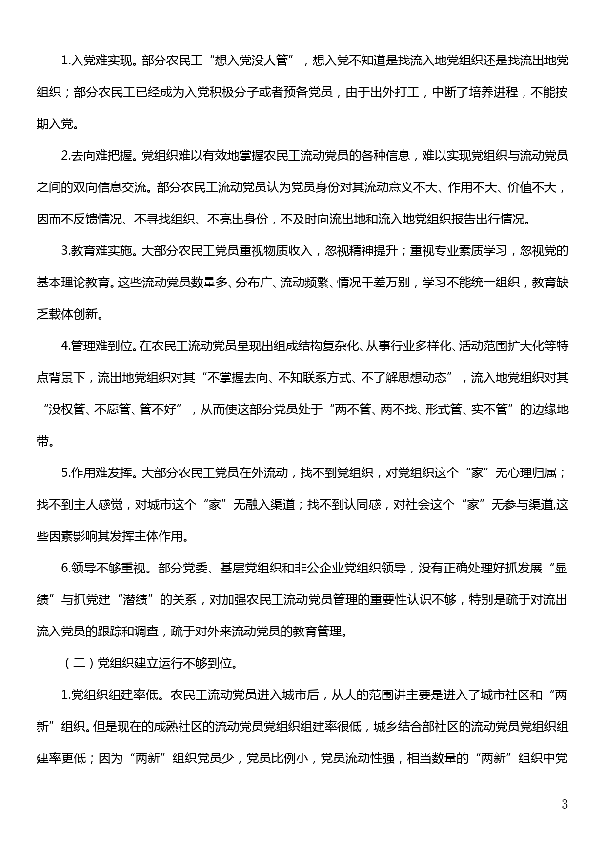 关于农民工党建工作的调研报告_第3页