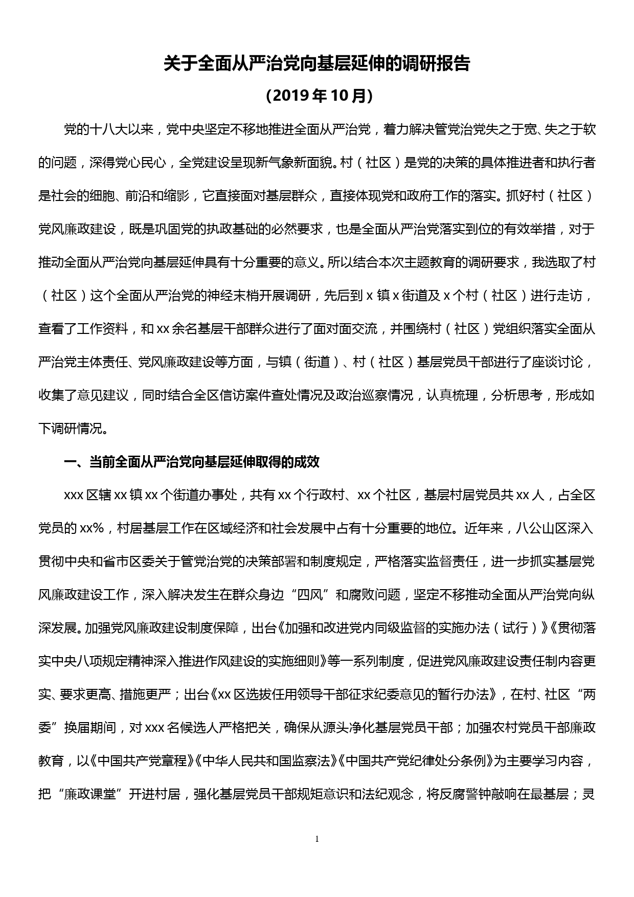 关于全面从严治党向基层延伸的调研报告_第1页