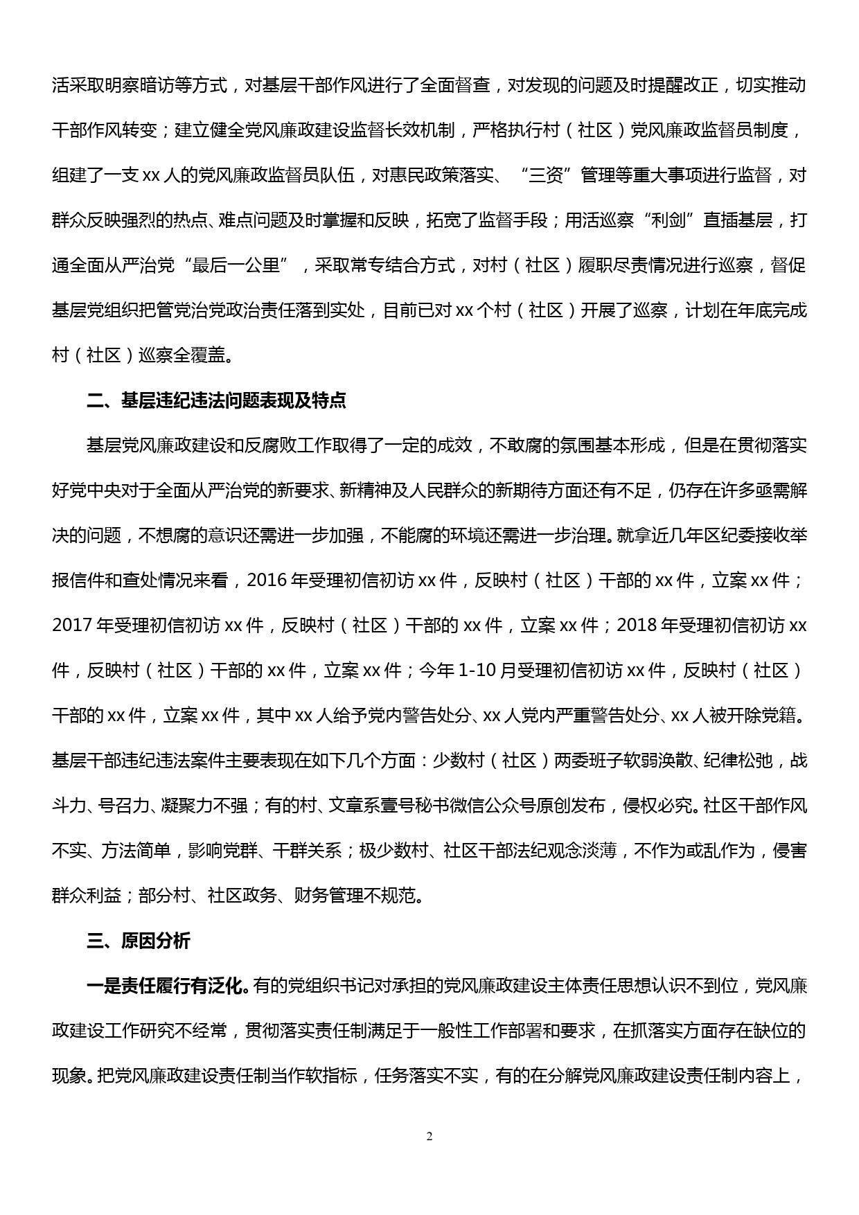 关于全面从严治党向基层延伸的调研报告_第2页