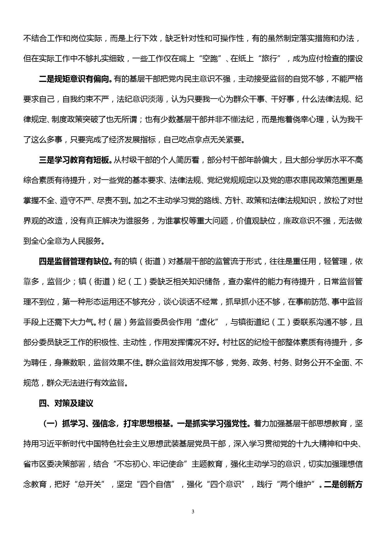 关于全面从严治党向基层延伸的调研报告_第3页