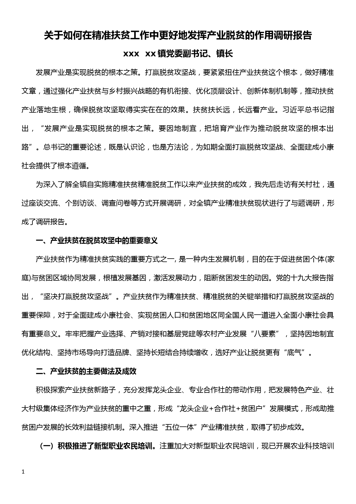 关于如何在精准扶贫工作中更好地发挥产业脱贫的作用调研报告_第1页