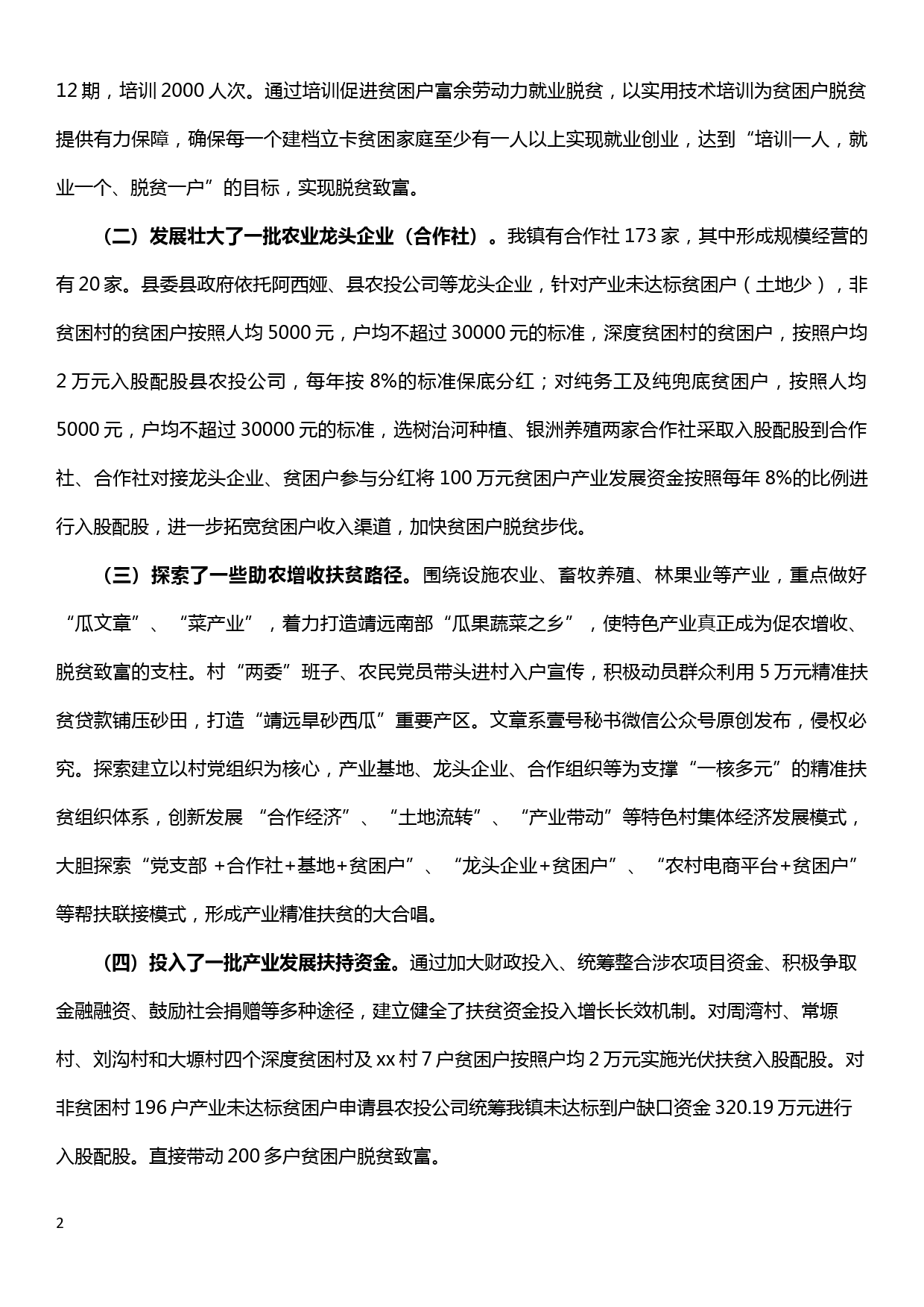 关于如何在精准扶贫工作中更好地发挥产业脱贫的作用调研报告_第2页