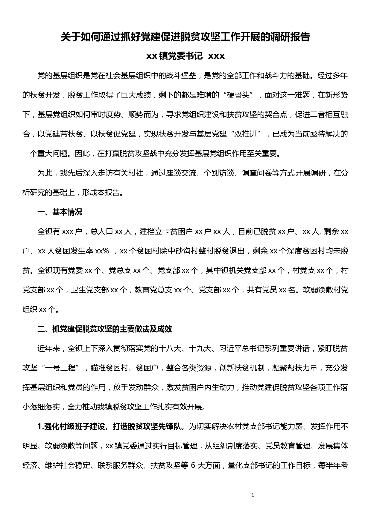 关于如何通过抓好党建促进脱贫攻坚工作开展的调研报告_第1页