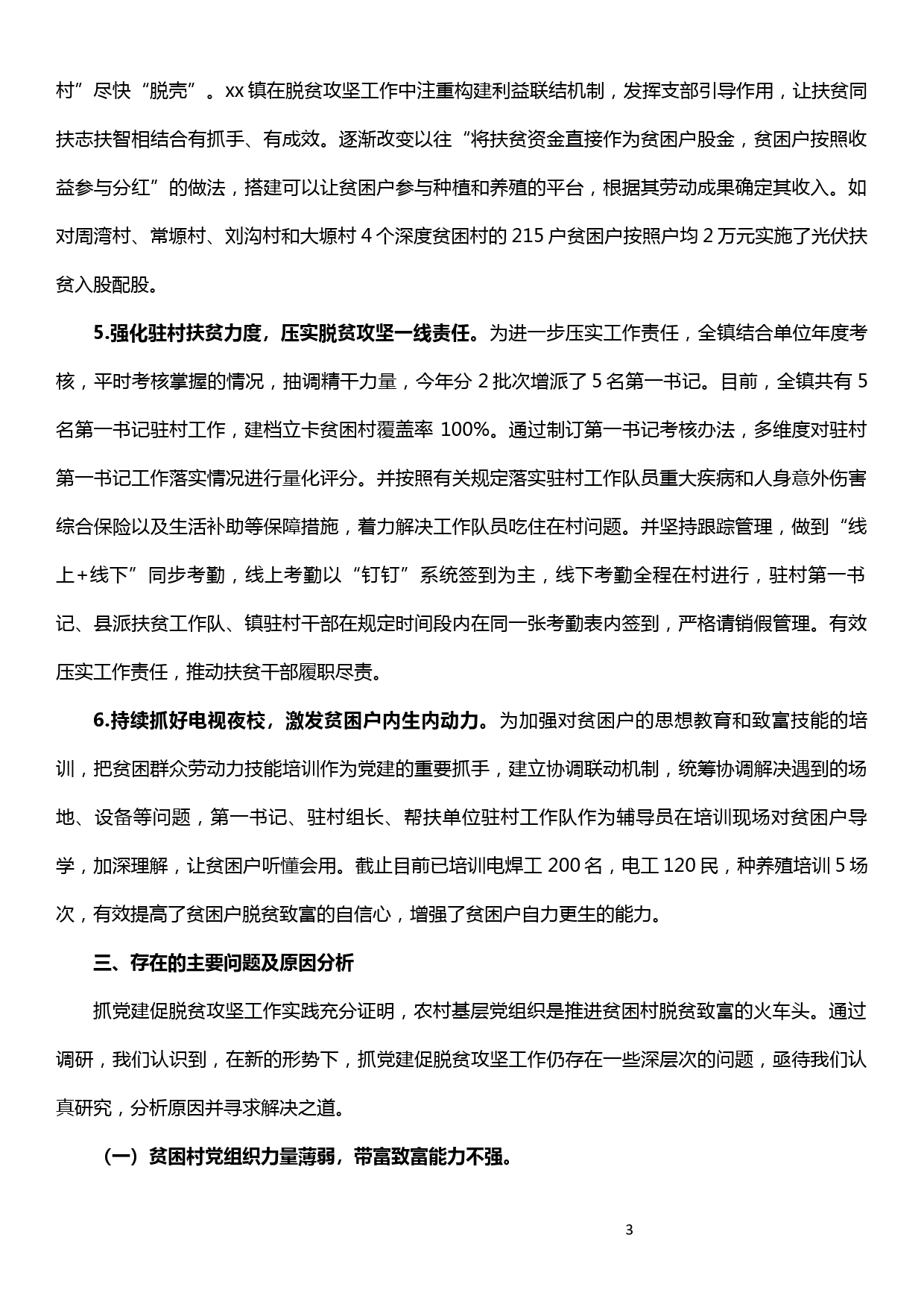 关于如何通过抓好党建促进脱贫攻坚工作开展的调研报告_第3页