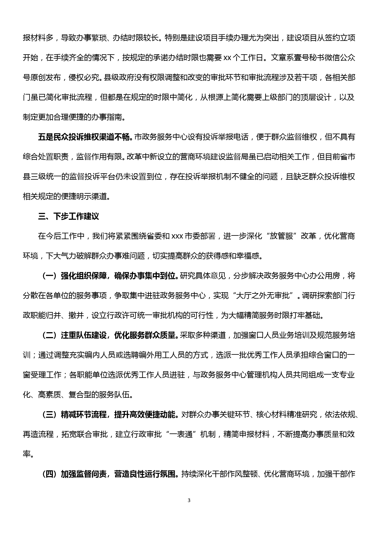 关于深化“放管服”改革优化营商环境的调研报告_第3页