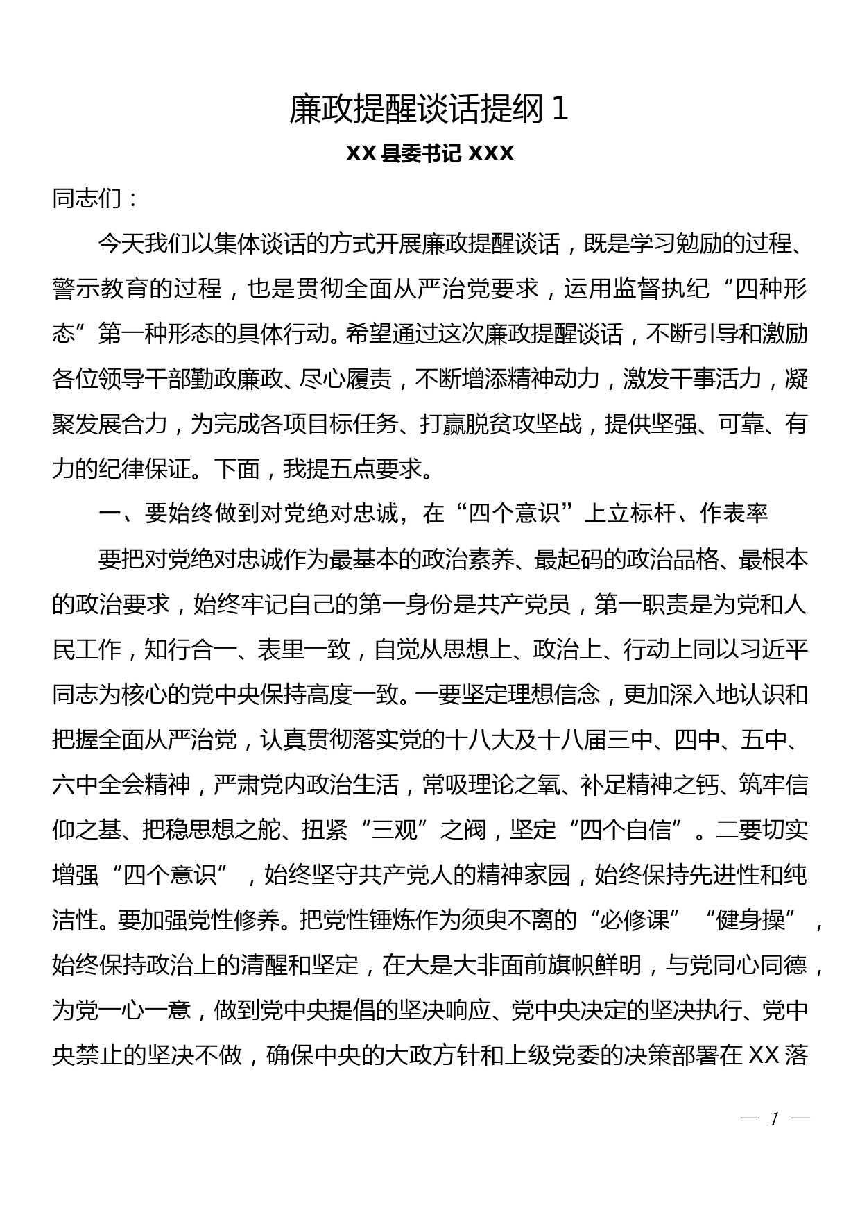 县委书记廉政谈话稿5篇_第1页