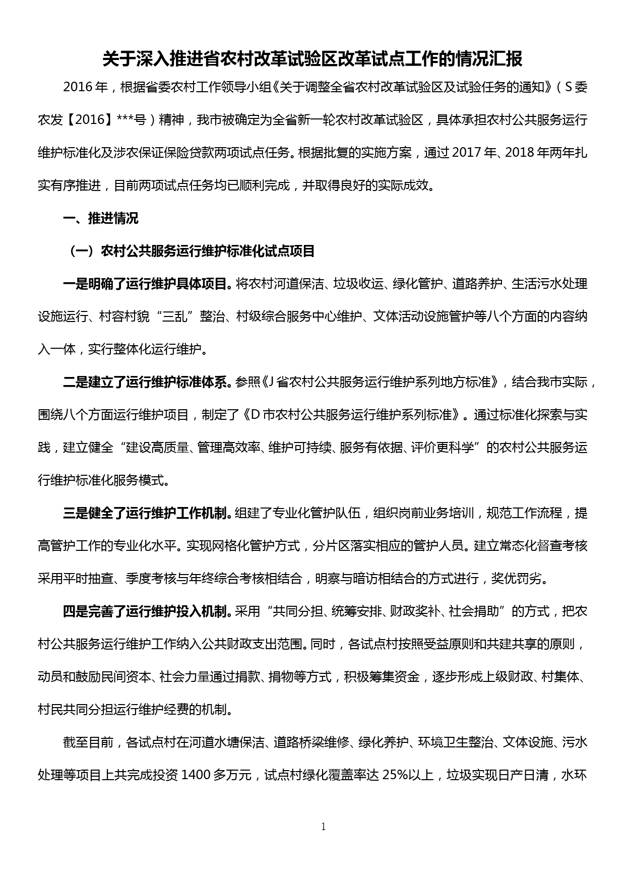 关于深入推进省农村改革试验区改革试点工作的情况汇报_第1页