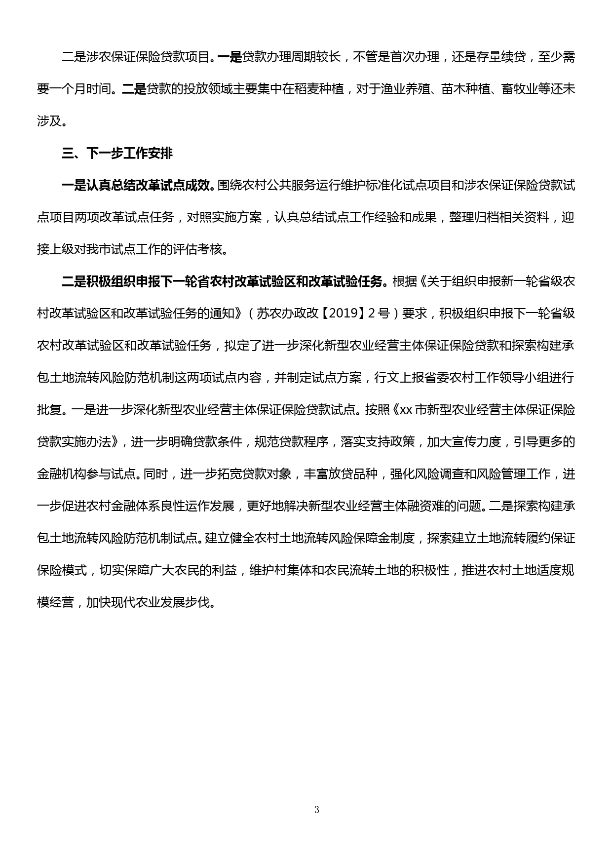 关于深入推进省农村改革试验区改革试点工作的情况汇报_第3页