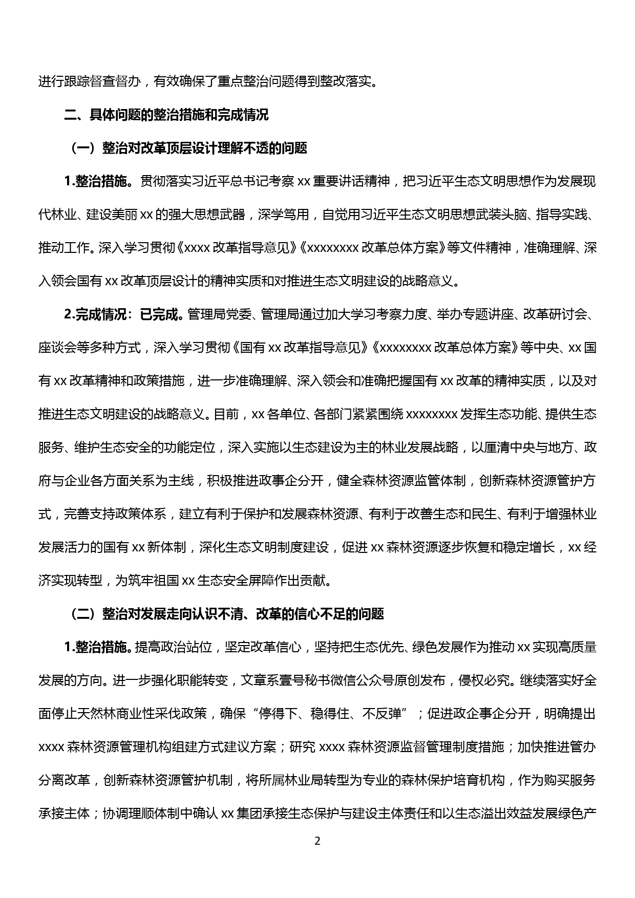 关于整治xx改革中存在突出问题专项整治完成情况的报告_第2页