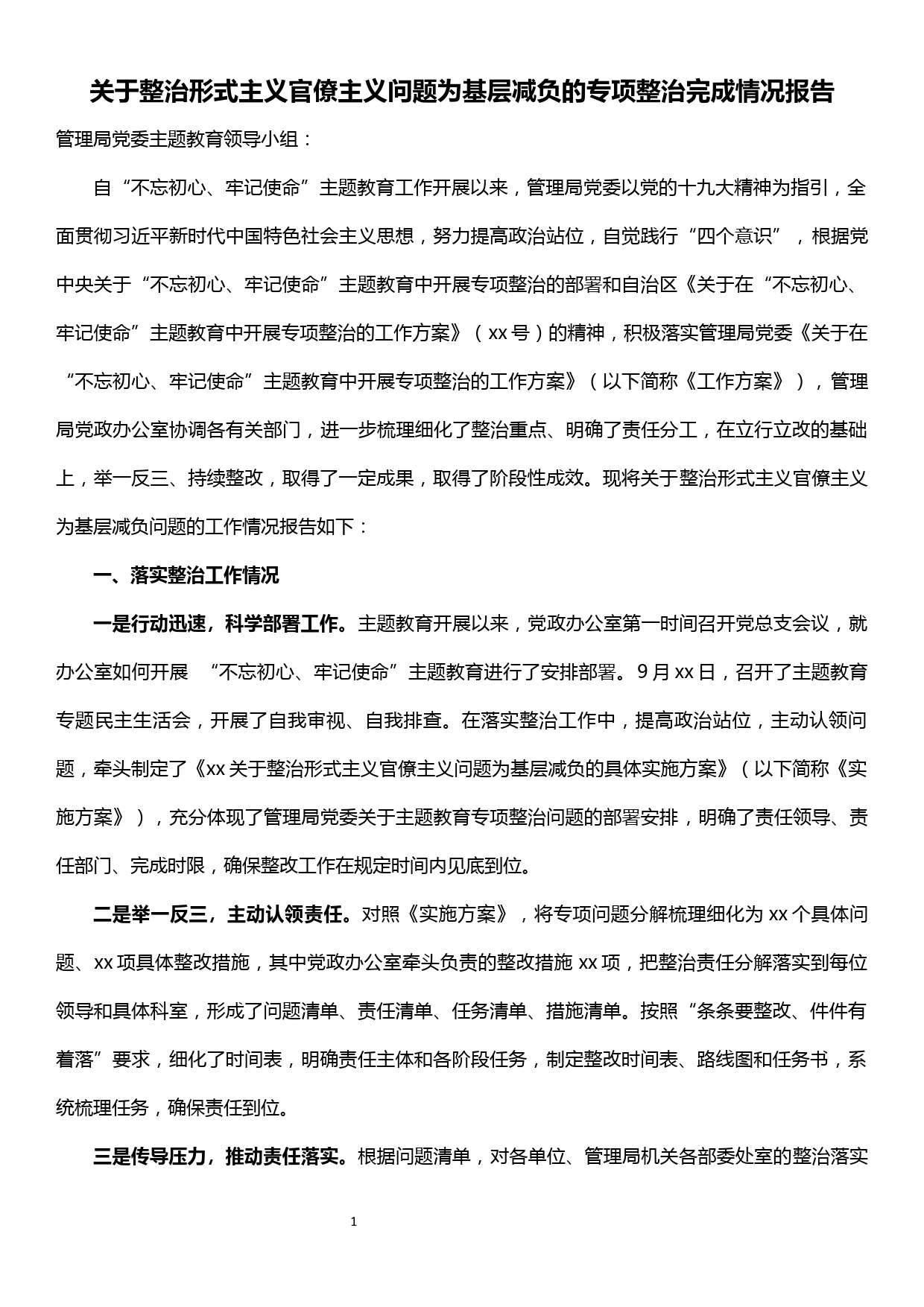 关于整治形式主义官僚主义问题为基层减负的专项整治完成情况报告_第1页