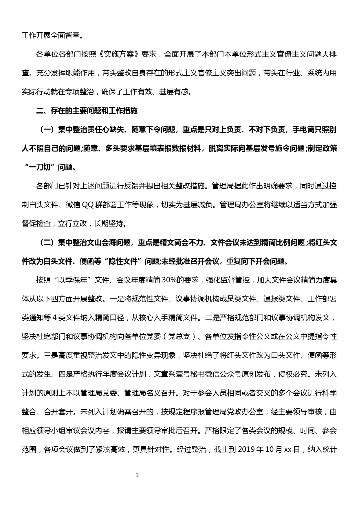 关于整治形式主义官僚主义问题为基层减负的专项整治完成情况报告_第2页