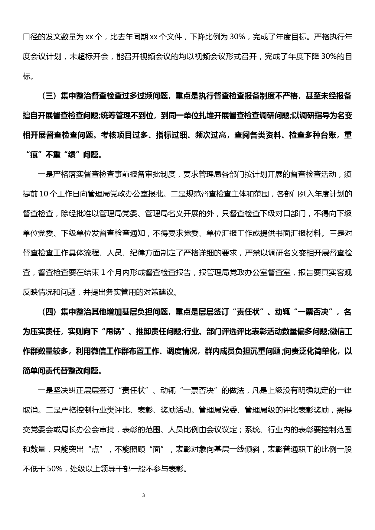 关于整治形式主义官僚主义问题为基层减负的专项整治完成情况报告_第3页