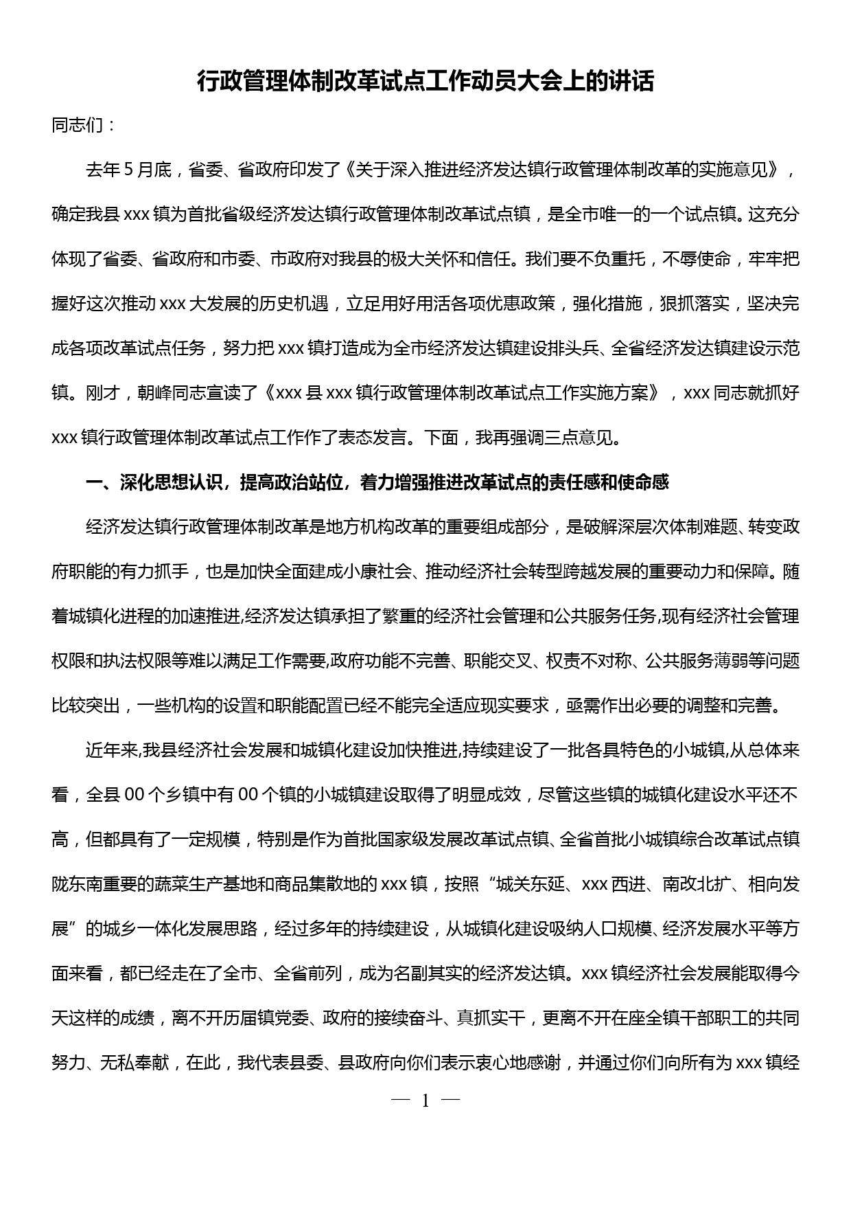 行政管理体制改革试点工作动员大会上的讲话_第1页