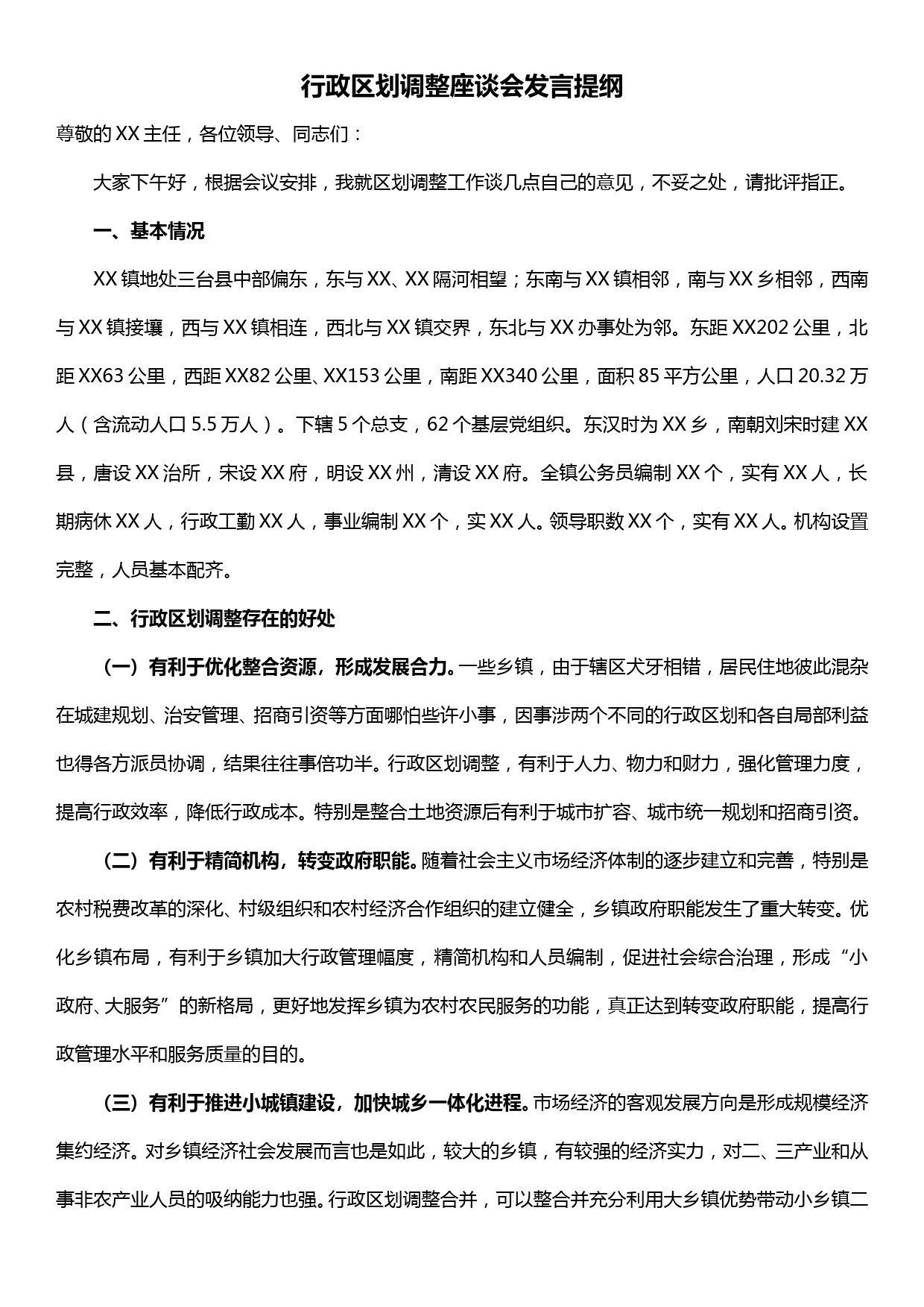 行政区划调整座谈会发言提纲_第1页