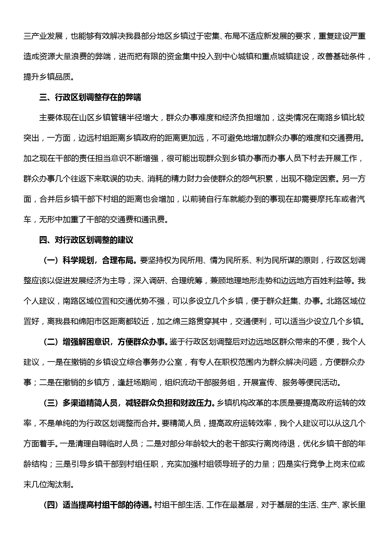 行政区划调整座谈会发言提纲_第2页