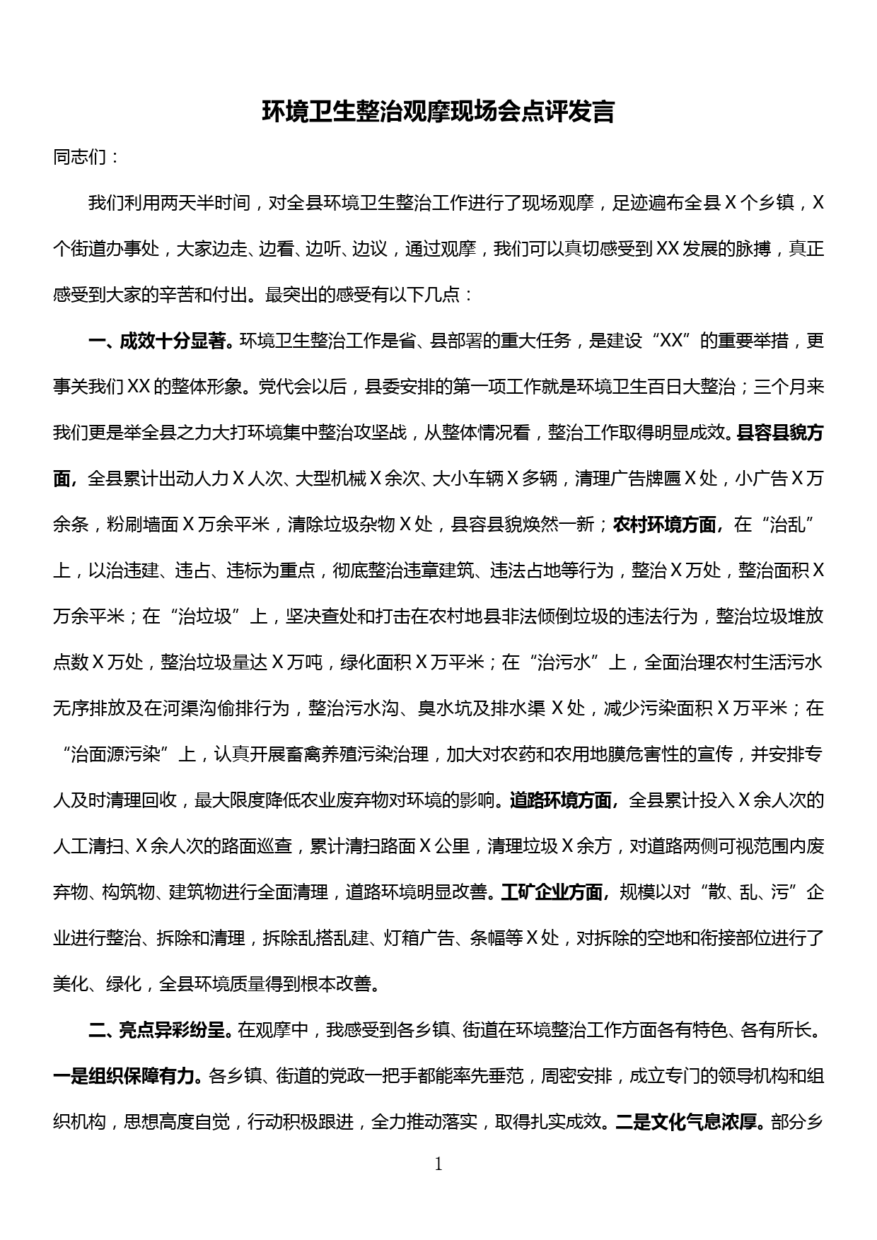 环境卫生整治观摩现场会点评发言_第1页