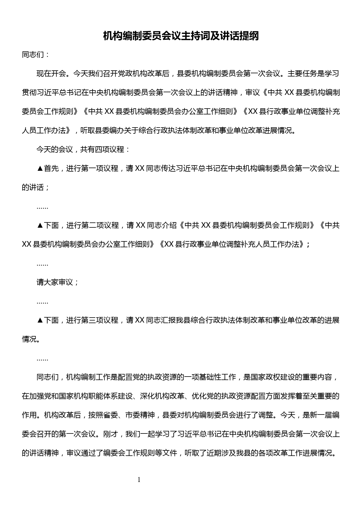 机构编制委员会议主持词及讲话提纲_第1页