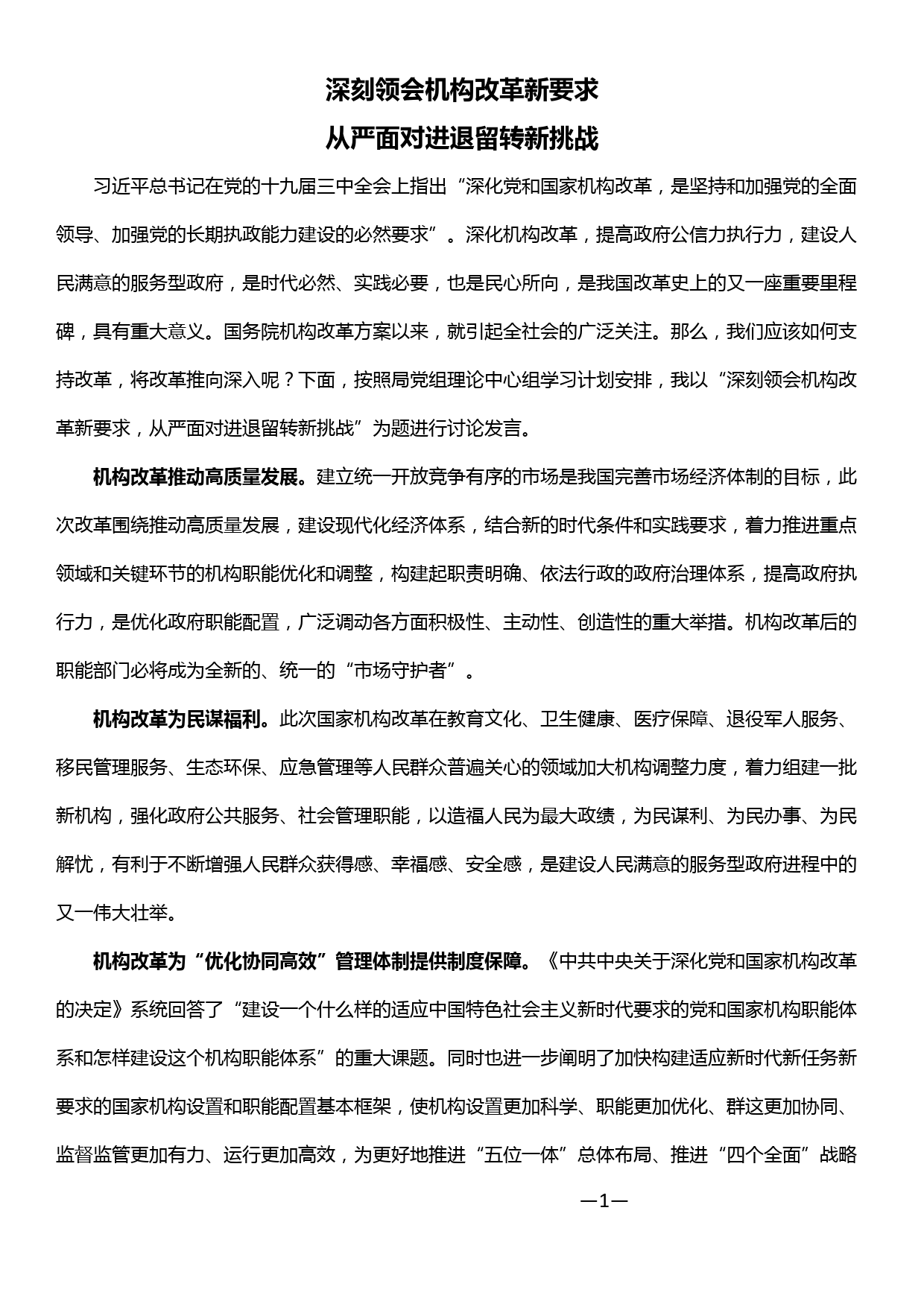 机构改革研讨发言——深刻领会机构改革新要求 从严面对进退留转新挑战_第1页