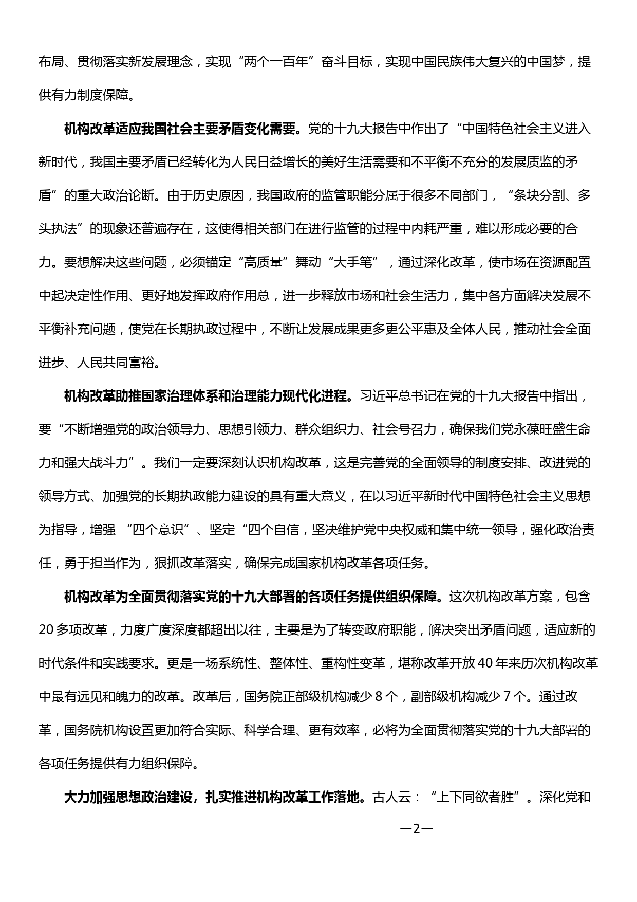 机构改革研讨发言——深刻领会机构改革新要求 从严面对进退留转新挑战_第2页