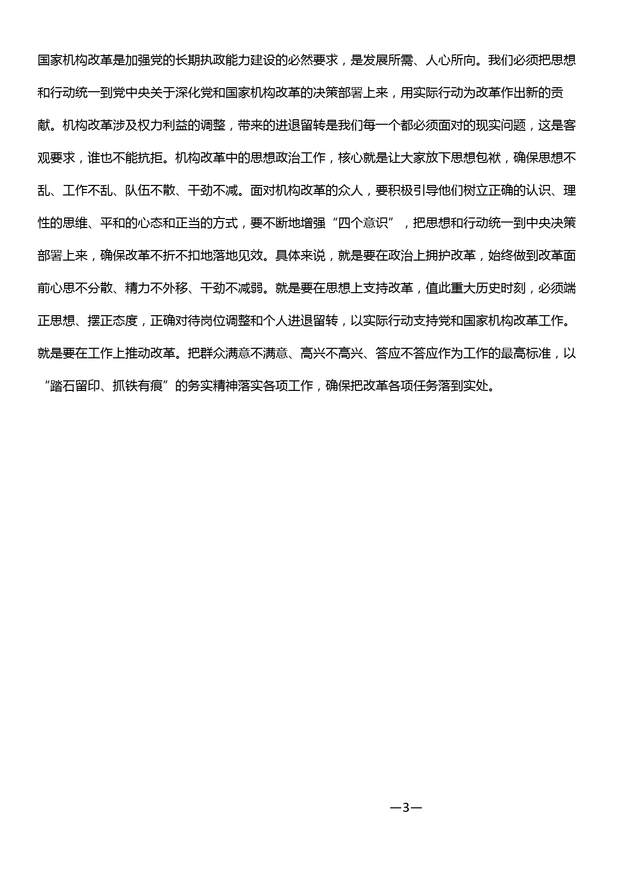 机构改革研讨发言——深刻领会机构改革新要求 从严面对进退留转新挑战_第3页