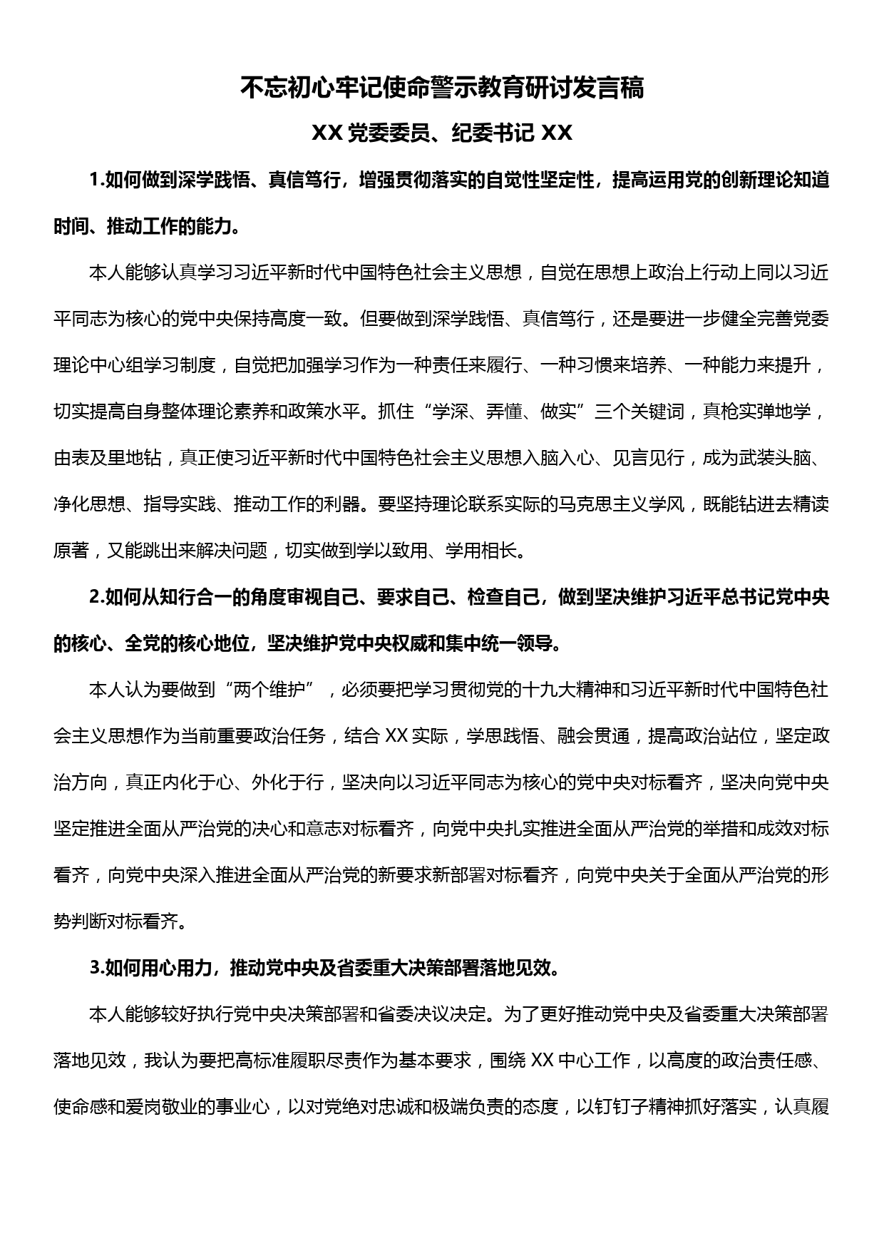 纪委书记不忘初心牢记使命警示教育研讨发言稿_第1页