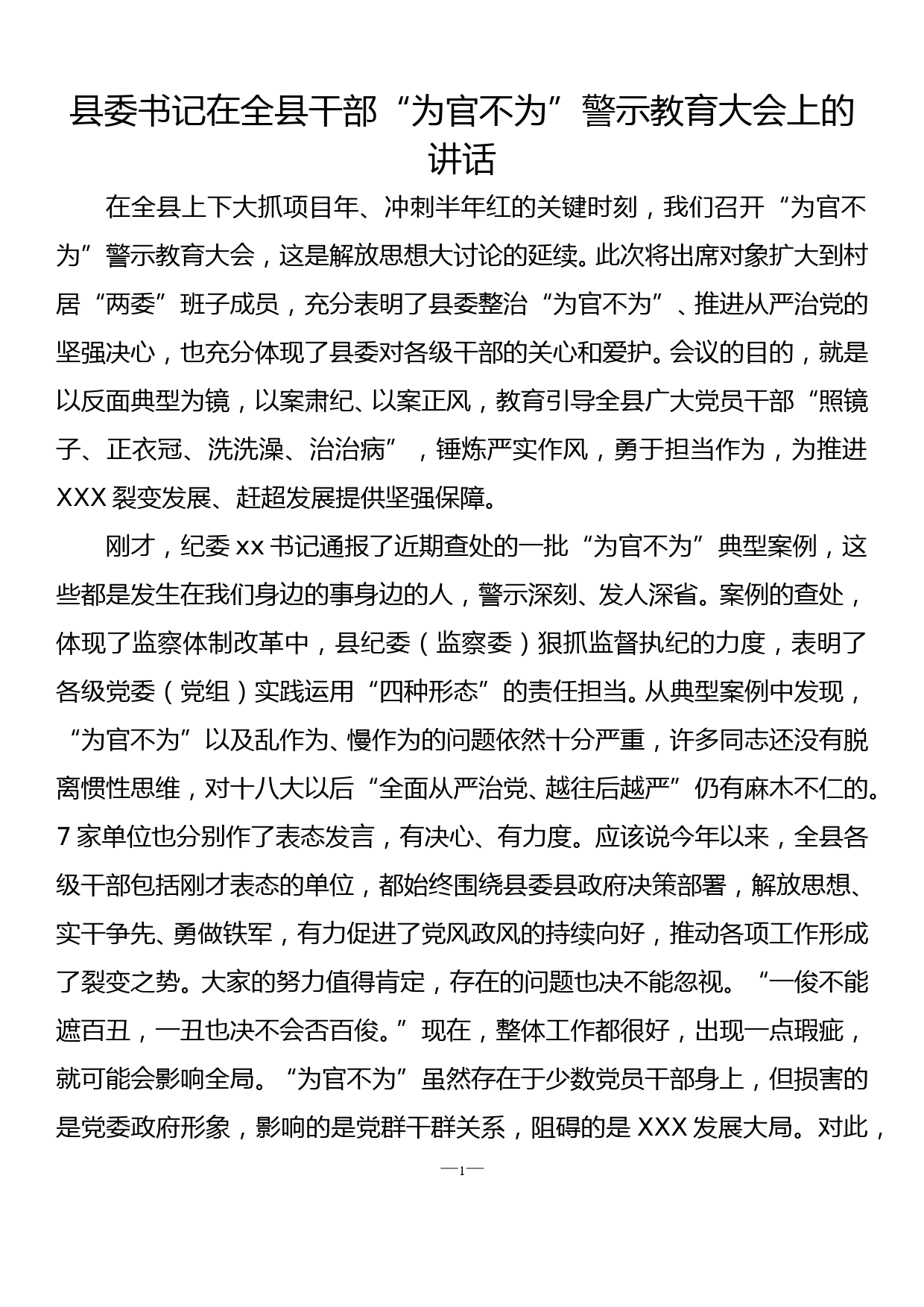 县委书记在全县干部“为官不为”警示教育大会上的讲话_第1页