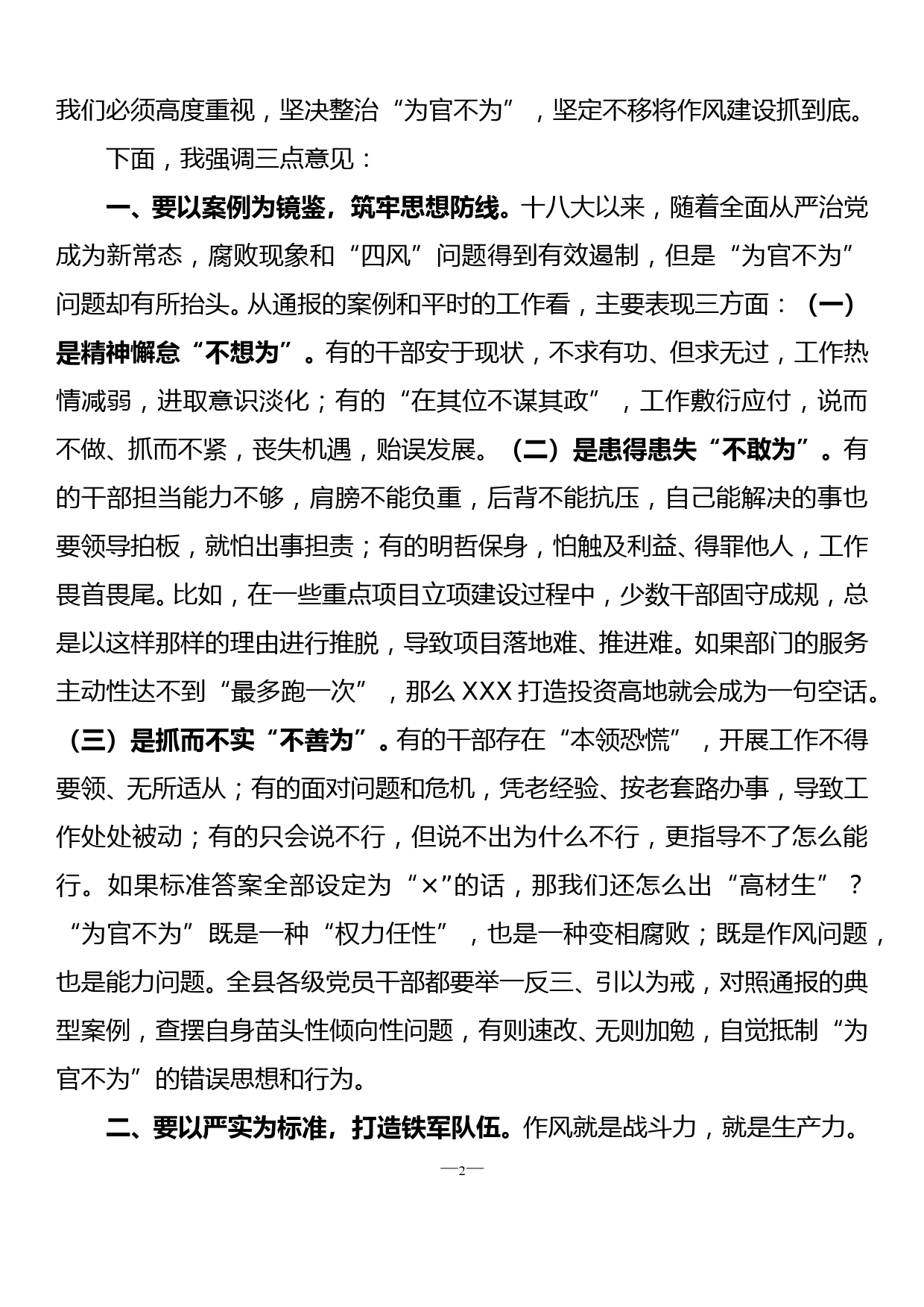 县委书记在全县干部“为官不为”警示教育大会上的讲话_第2页