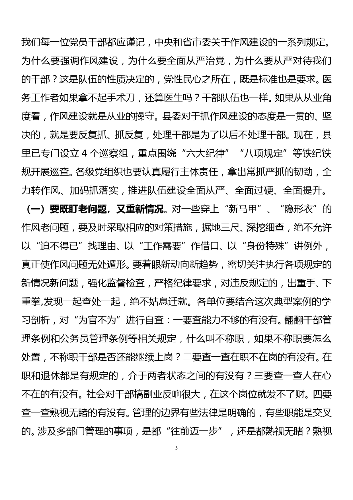 县委书记在全县干部“为官不为”警示教育大会上的讲话_第3页