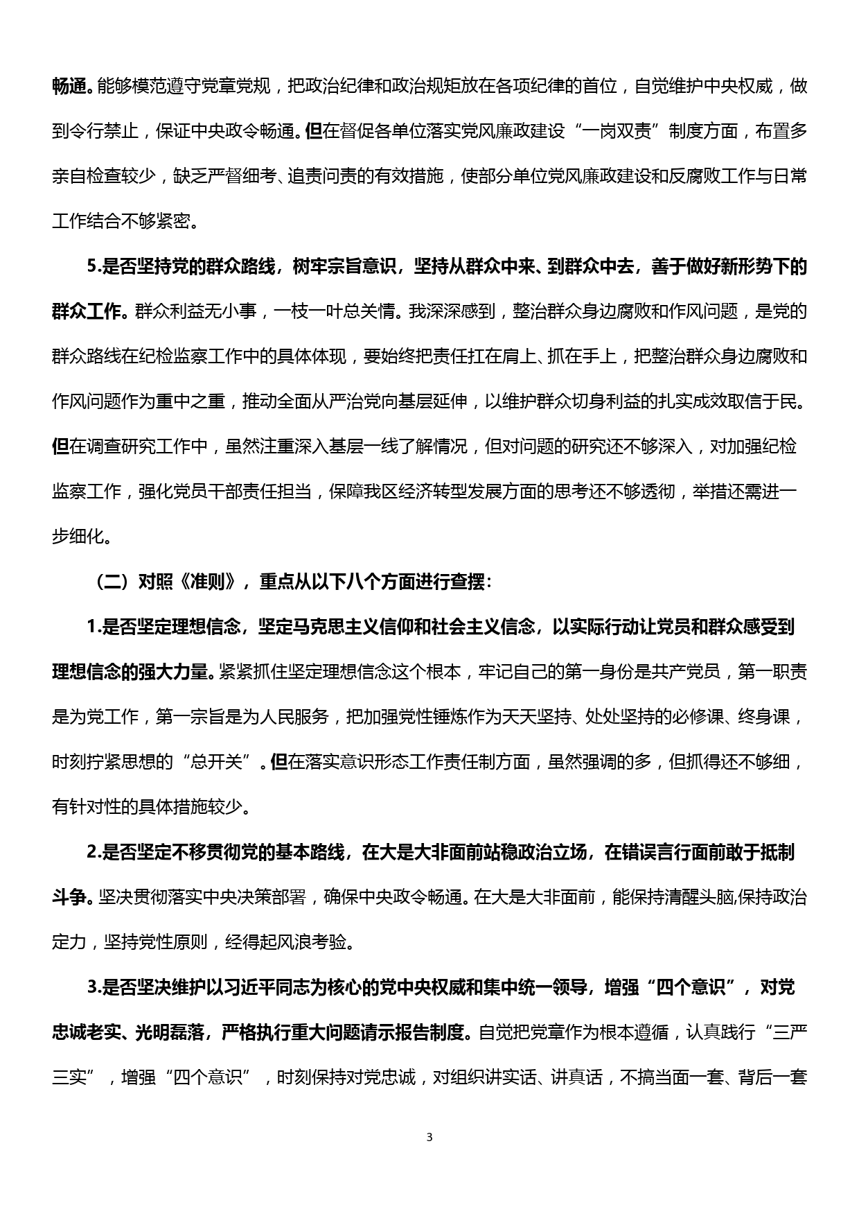 纪委书记对照党章党规找差距专题会议发言提纲_第3页