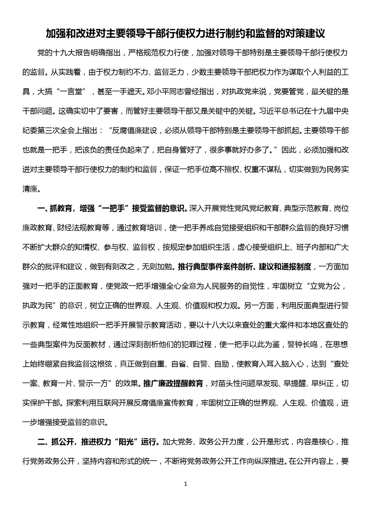 加强和改进对主要领导干部行使权力进行制约和监督的对策建议_第1页