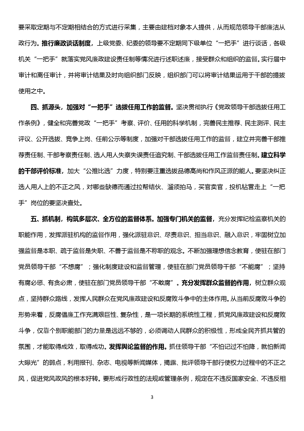 加强和改进对主要领导干部行使权力进行制约和监督的对策建议_第3页