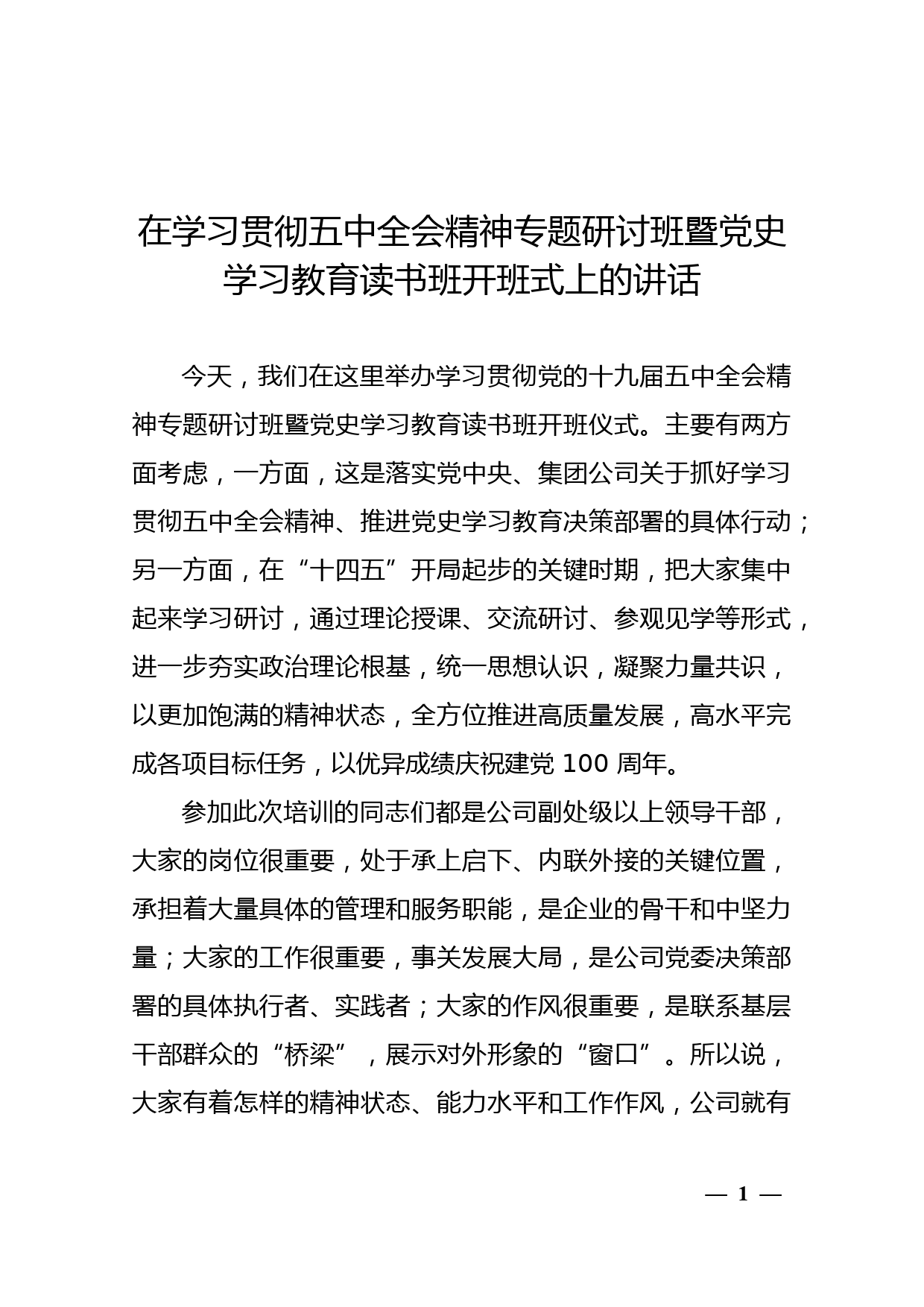 在学习贯彻五中全会精神专题研讨班暨党史学习教育读书班开班式上的讲话_第1页