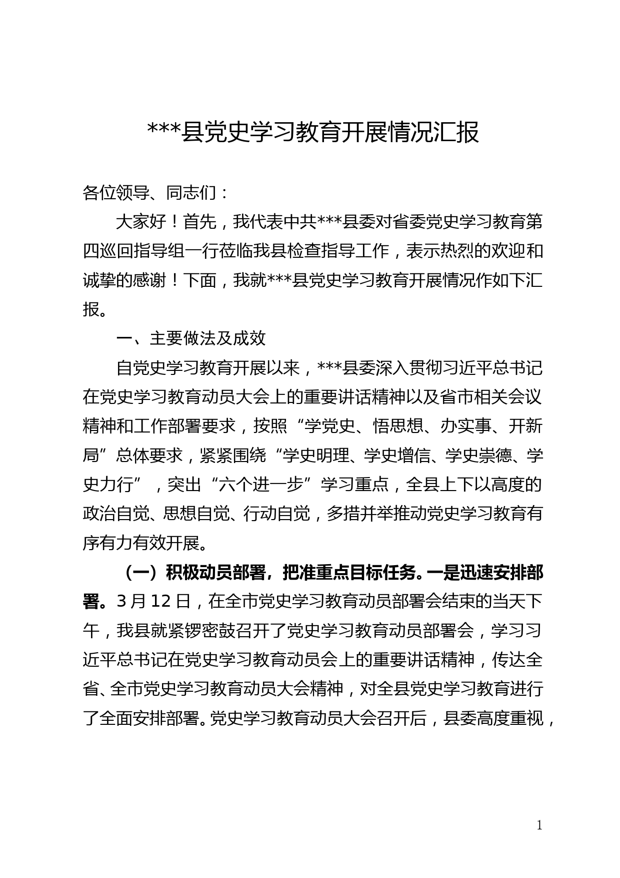 ***县委党史学习教育开展情况的汇报_第1页