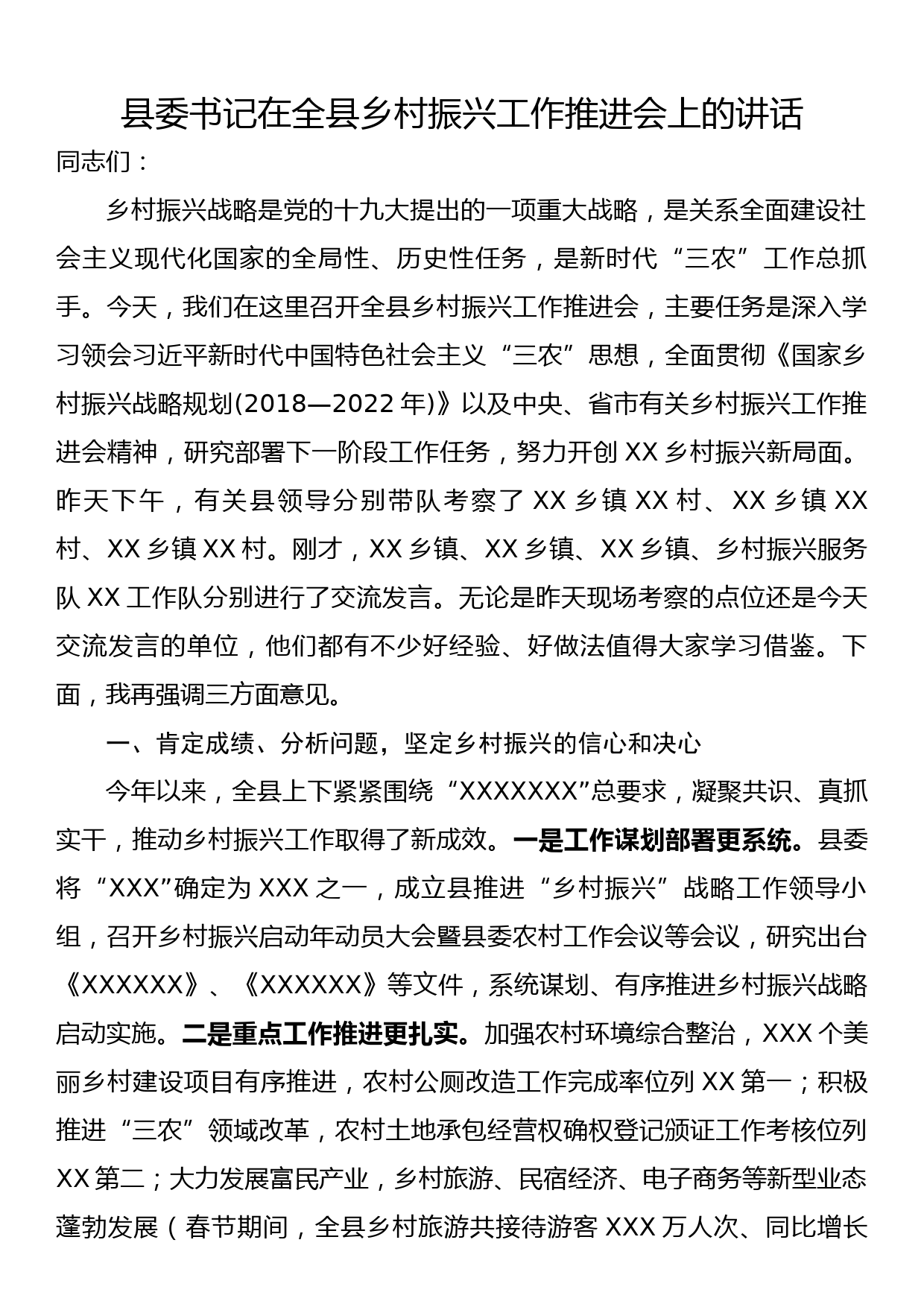 县委书记在全县乡村振兴工作推进会上的讲话_第1页