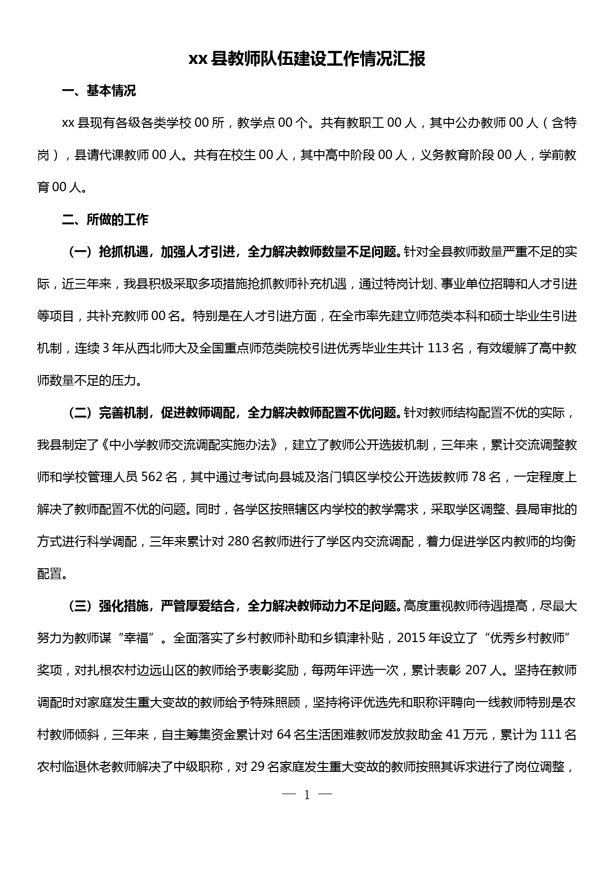 教师队伍建设工作情况汇报_第1页