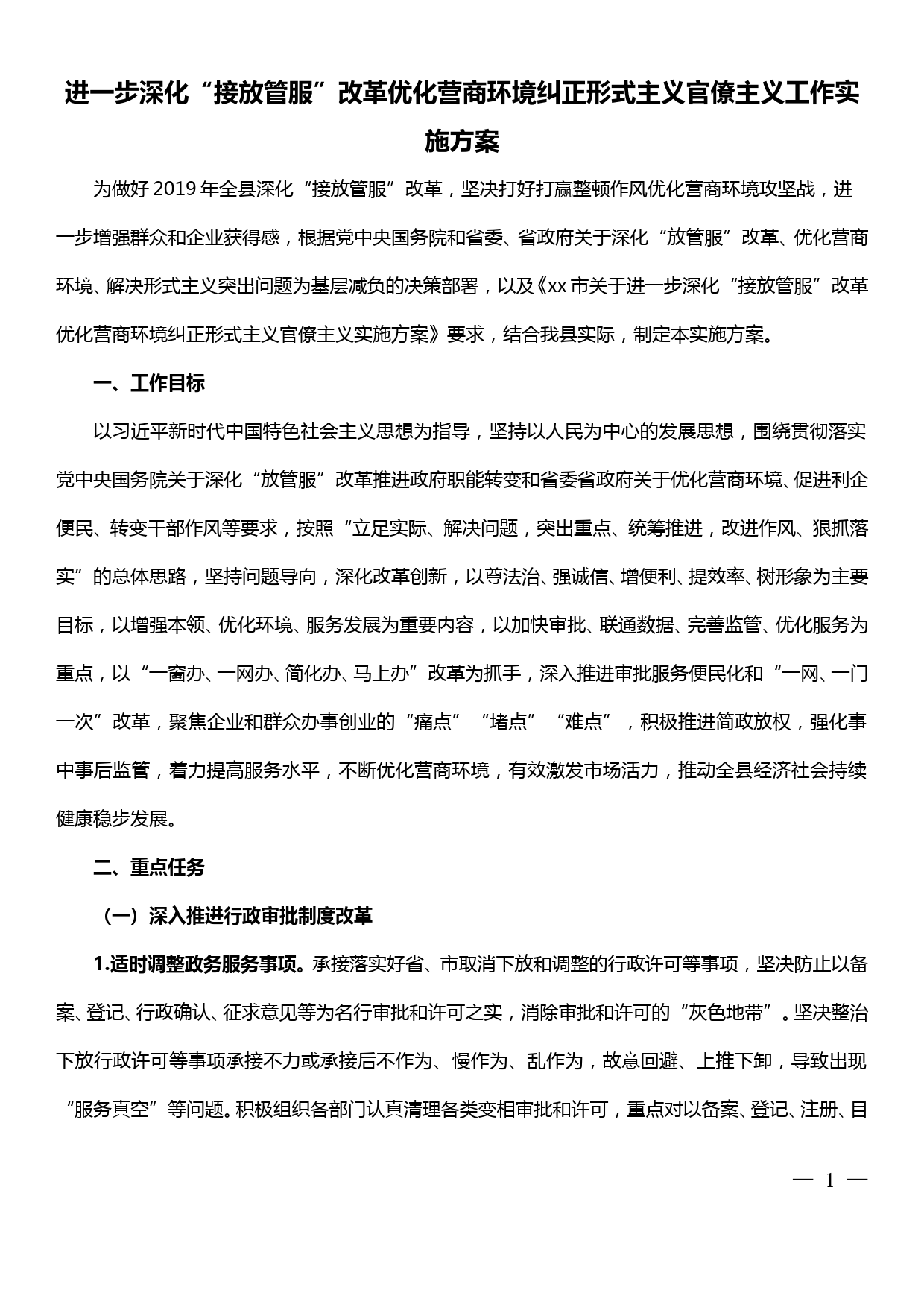 进一步深化“接放管服”改革优化营商环境纠正形式主义官僚主义工作实施方案_第1页