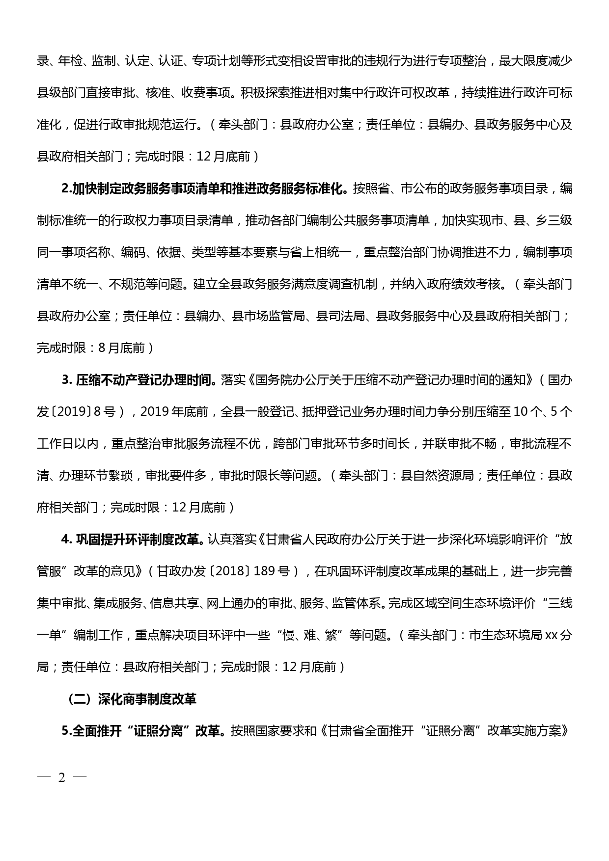 进一步深化“接放管服”改革优化营商环境纠正形式主义官僚主义工作实施方案_第2页