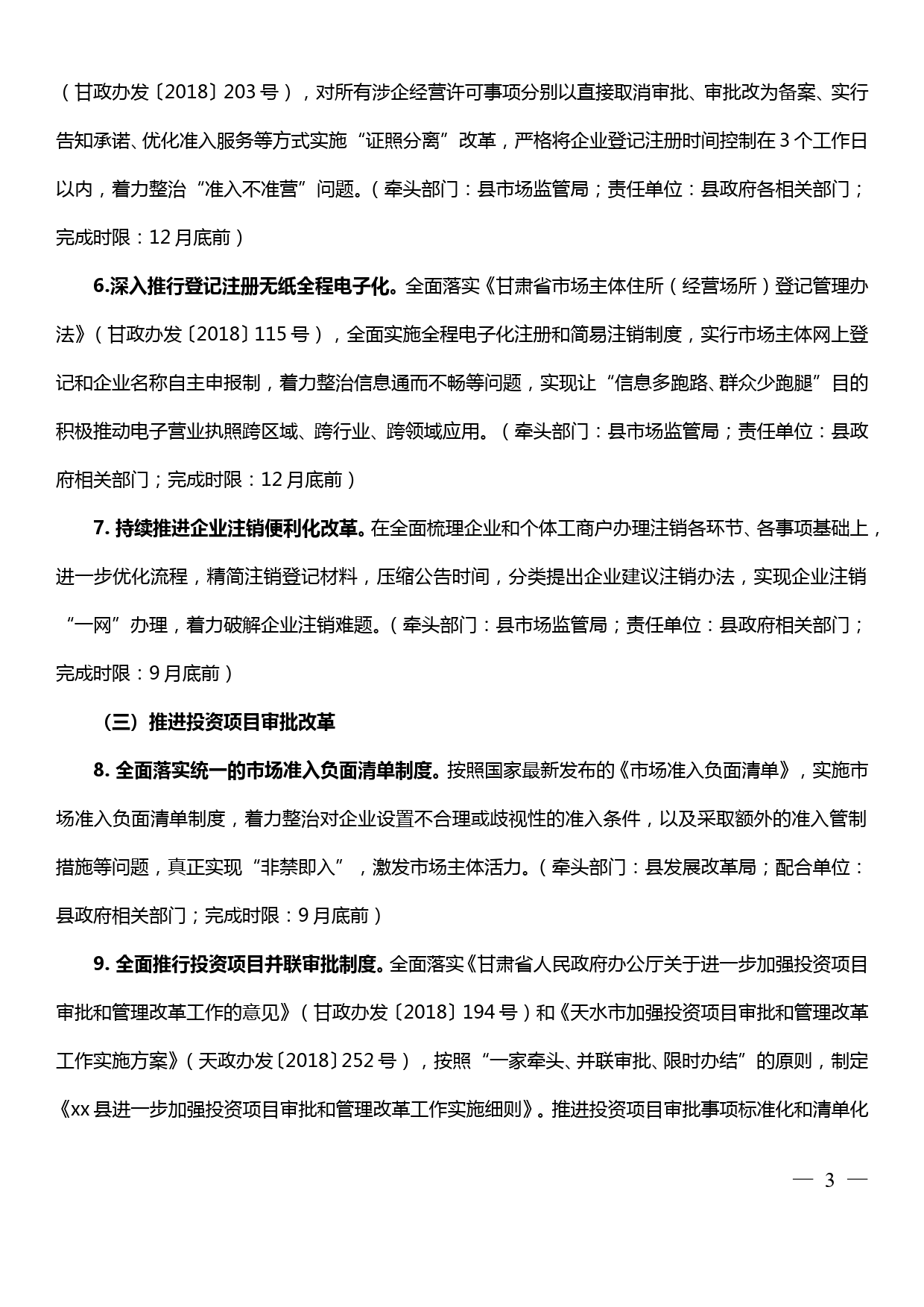 进一步深化“接放管服”改革优化营商环境纠正形式主义官僚主义工作实施方案_第3页