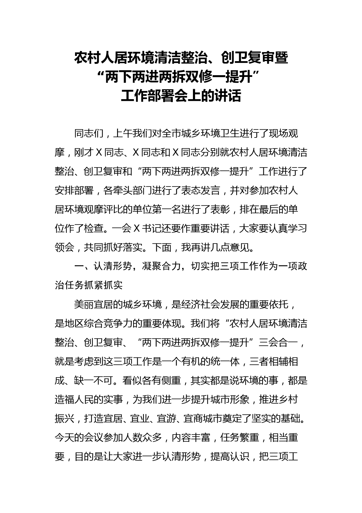 农村人居环境清洁整治、创卫复审暨“两下两进两拆双修一提升”工作部署会上的讲话_第1页