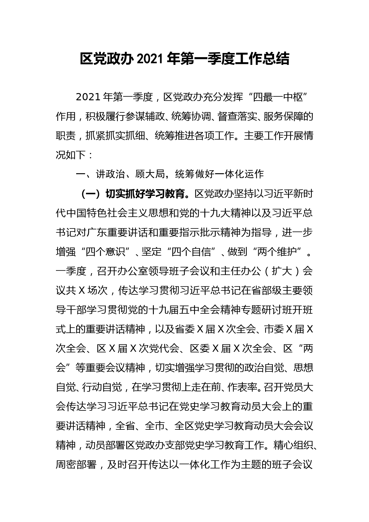 区党政办2021年第一季度工作总结_第1页