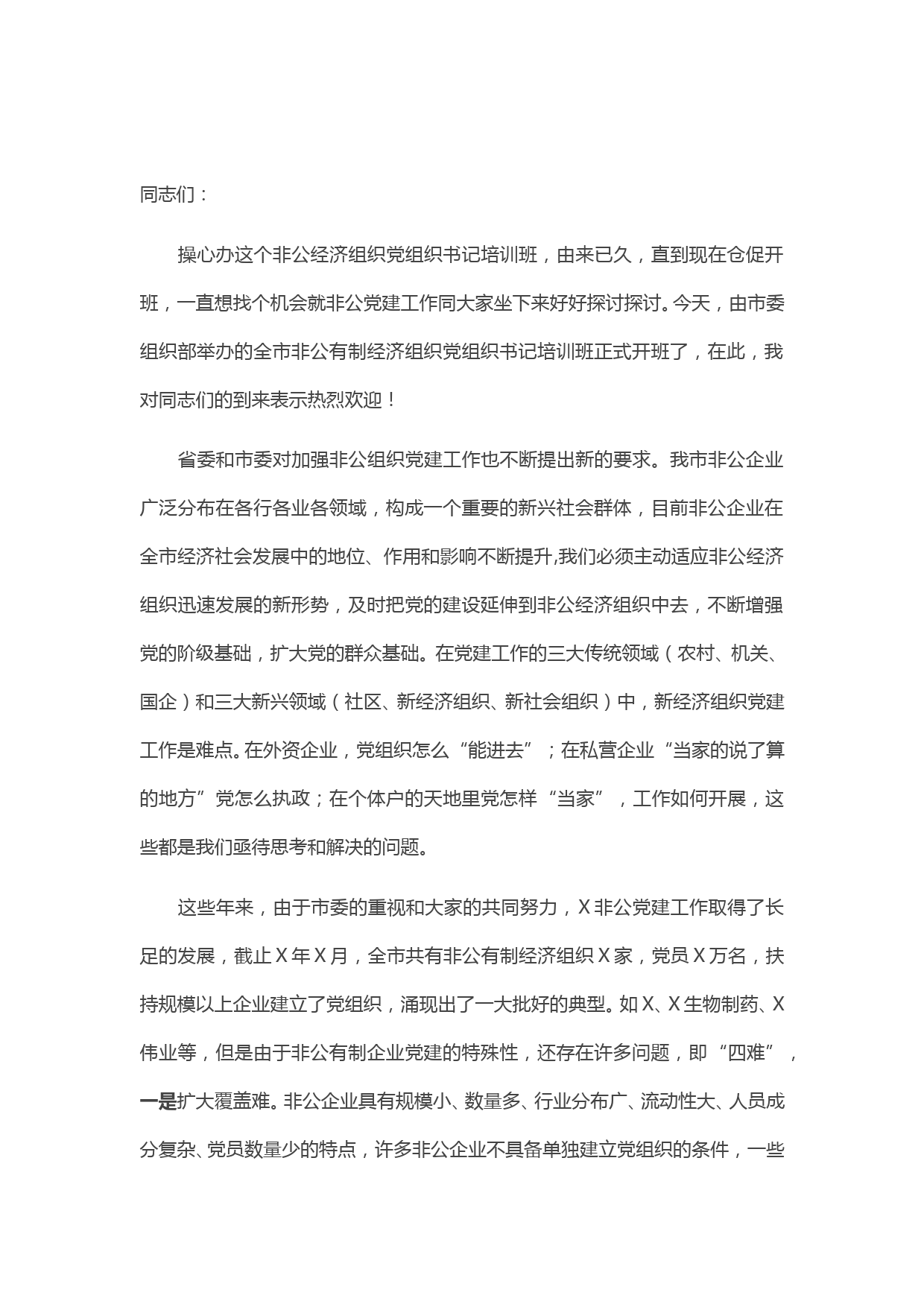 市委组织部副部长在全市非公有制经济组织党组织负责人培训班开班典礼上的讲话_第1页