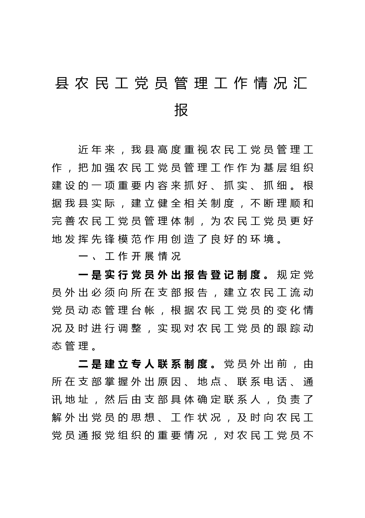 县农民工党员管理工作情况汇报_第1页