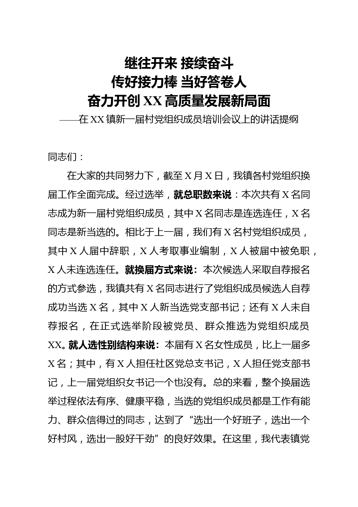 在XX镇新一届村党组织成员培训会议上的讲话提纲_第1页