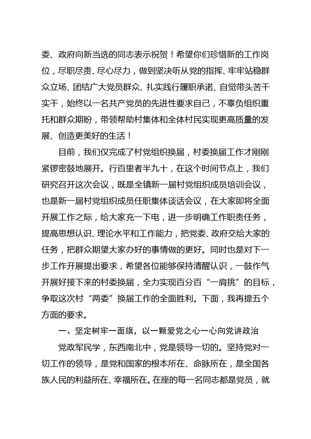 在XX镇新一届村党组织成员培训会议上的讲话提纲_第2页