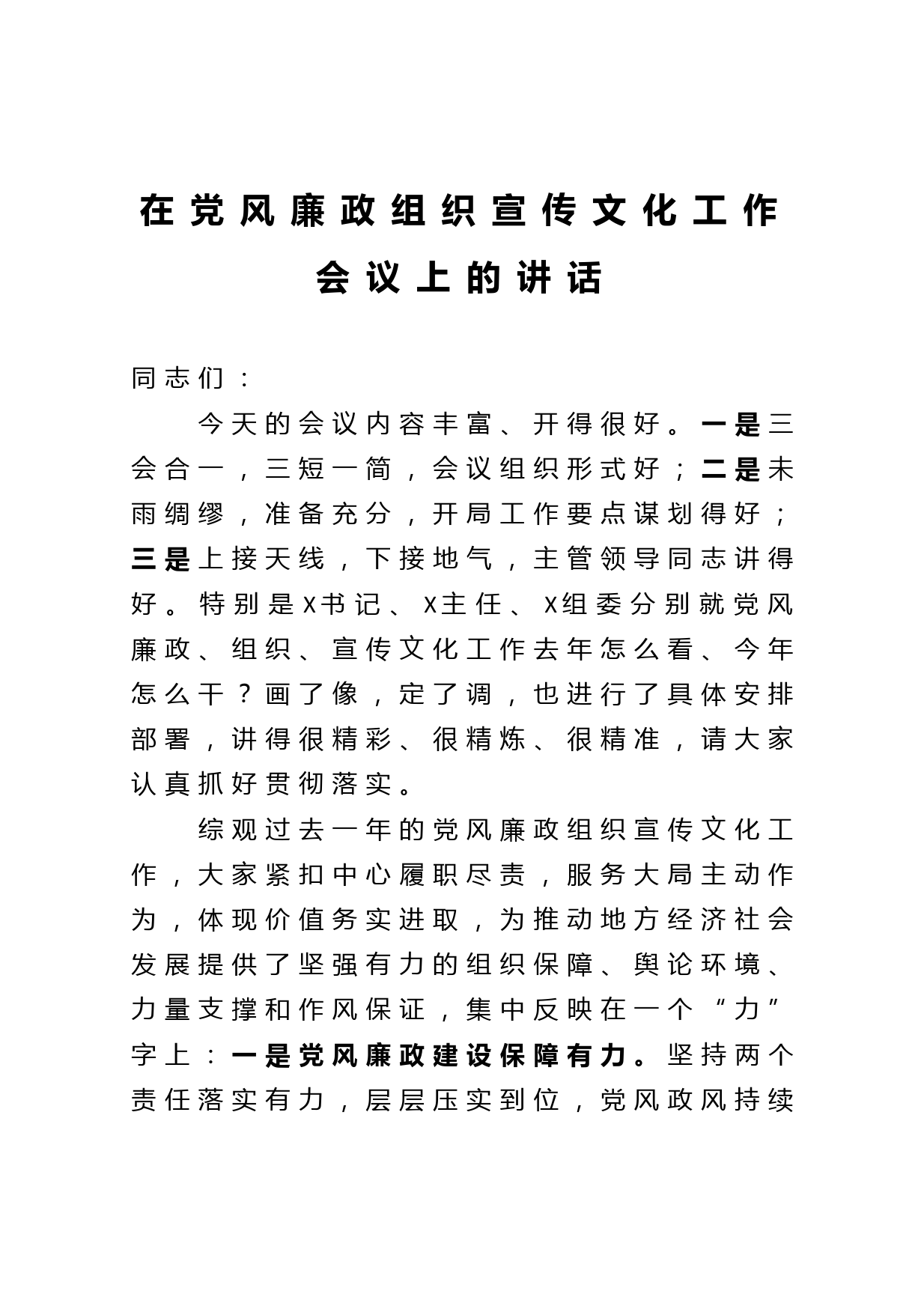 在党风廉政组织宣传文化工作会议上的讲话_第1页