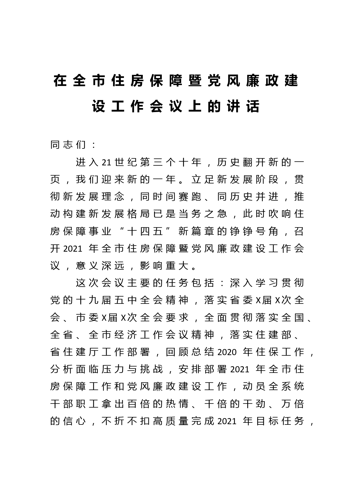 在全市住房保障暨党风廉政建设工作会议上的讲话_第1页